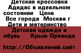 Детские кроссовки Адидас в идеальном состоянии › Цена ­ 1 500 - Все города, Москва г. Дети и материнство » Детская одежда и обувь   . Крым,Ореанда